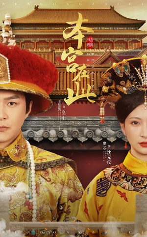 【本宫在此】40集短剧全集在线赏