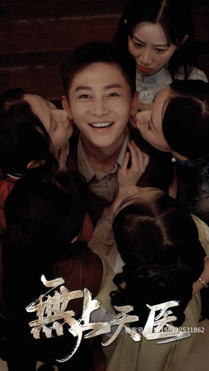 【无上天医】91集短剧全集免费在线览