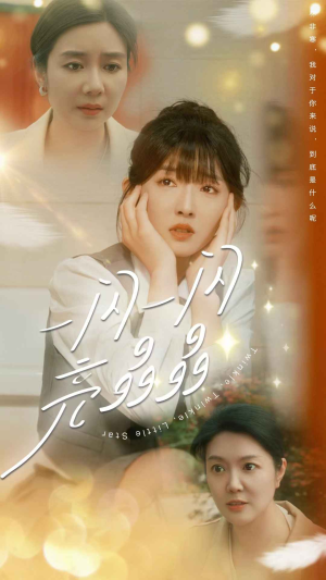 【一闪一闪亮晶晶】80集短剧全集即点即看