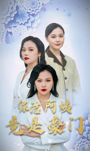 【保洁阿姨竟是豪门】49集短剧全集免费观