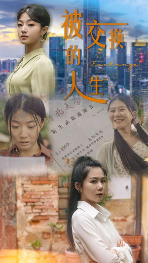【被交换的人生】37集短剧免费高清在线看