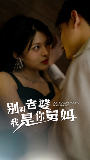 【别叫我老婆我是你舅妈】100集短剧免费在线全观赏