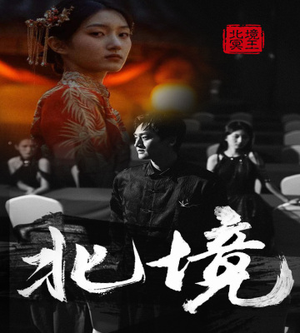 北境（85集）河马免费短剧