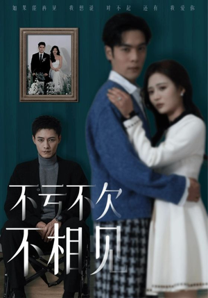 【不亏不欠不相见】45集免费短剧在线全集播