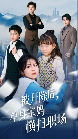 【被开除后单身宝妈横扫职场】48集短剧免费高清观看