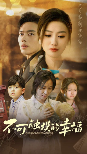 【不可触摸的幸福】79集在线短剧全集免费看