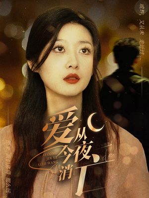 【爱从今夜消亡】70集免费短剧在线完整观看