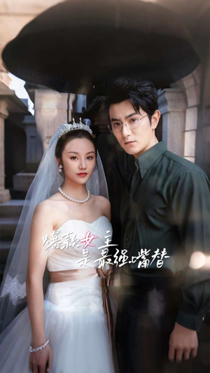 【爆款女主是最强嘴替】80集在线短剧免费全看