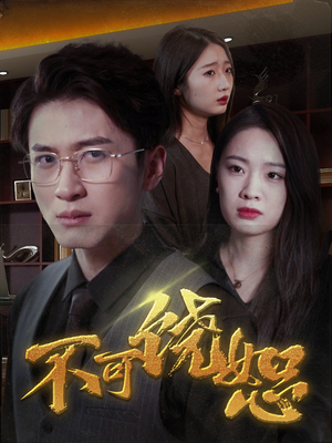 【不可饶恕】30集免费短剧全集在线速看