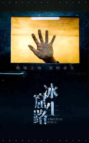 【冰窟生路】30集免费短剧全集高清在线赏