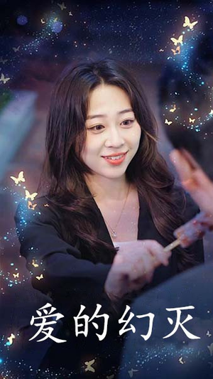 【爱得幻灭】34集短剧全集在线免费看