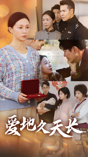 【爱地久天长】60集短剧免费全集追看