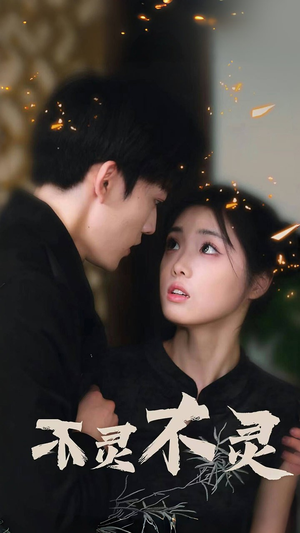 不灵不灵（77集）高质量短剧推荐