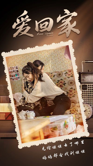 【爱回家】65集短剧在线免费观映