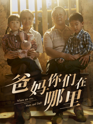 【爸妈你们在哪里】81集免费短剧在线完整观