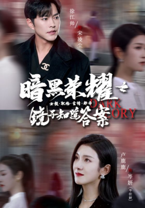 【暗黑荣耀之镜子知道答案】95集免费短剧在线全集观看