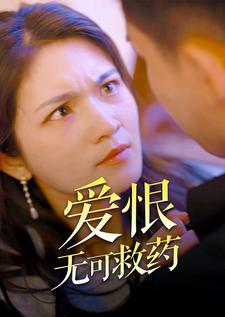 【爱恨无可救药】81集热门短剧免费观看