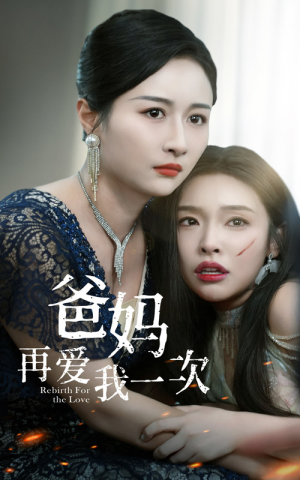 【爸妈再爱我一次】31集免费短剧在线畅享