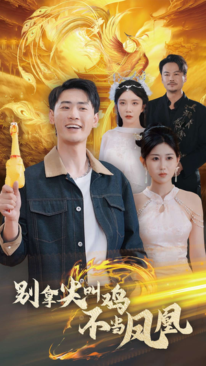 【别拿尖叫鸡不当凤凰】35集短剧免费全集在线赏