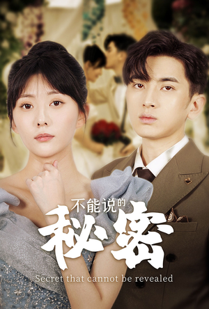 【不能说的秘密】72集在线免费看短剧完整