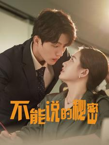【不能说的秘密】76集短剧免费全集线上看
