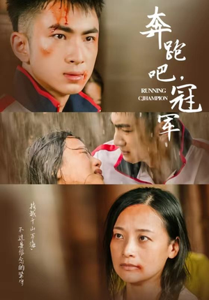 【奔跑吧冠军】60集短剧免费在线观看全集