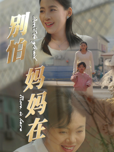 【别怕妈妈在】40集短剧全集免费在线观赏