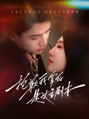 【抱歉我拿的是女主剧本】在线免费看64集短剧集