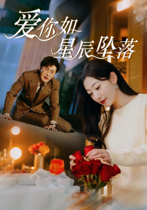 【爱你如星辰坠落】42集在线短剧免费全集速览