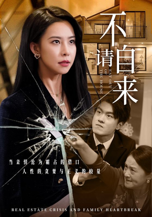 【不请自来】50集免费短剧在线完整观看