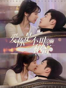 【爱你是不可说的秘密】36集优质短剧在线免费看