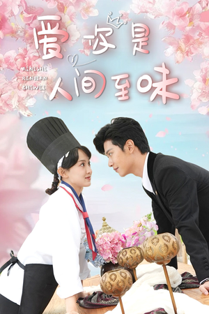 【爱你是人间至味】30集在线短剧完整播放