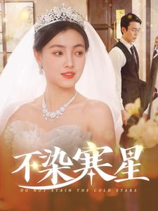 【不染寒星】101集短剧全集在线免费观览