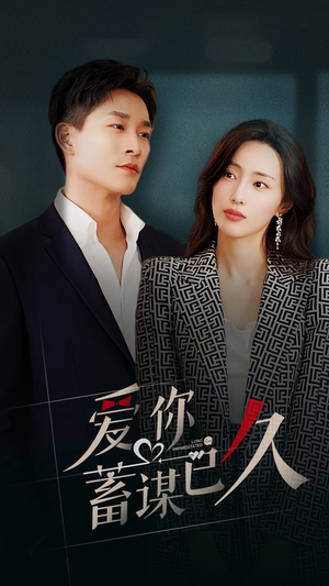 【爱你蓄谋已久】全集105集短剧免费在线畅看