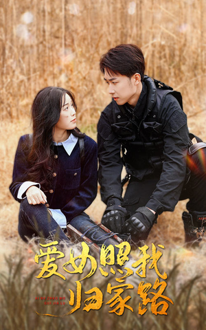 【爱女照我归家路】42集在线短剧全集免费观