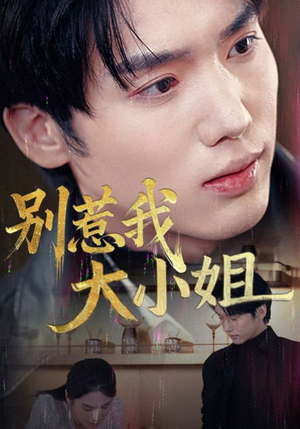 【别惹我大小姐】40集短剧在线免费全集看