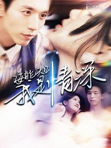 【安能知我是情深】120集在线短剧免费观看全集