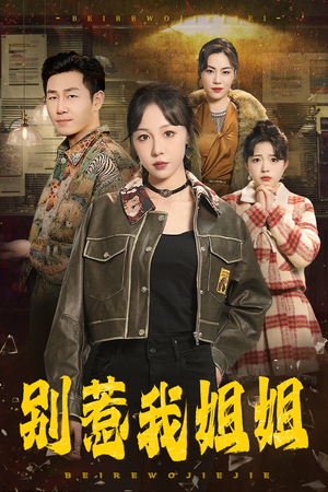 【别惹我姐姐】37集免费短剧全集即刻观看