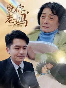 【爱你，老妈】15集短剧全集免费畅看