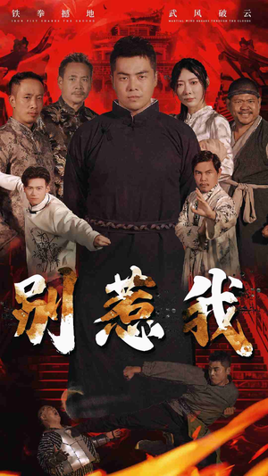 【别惹我】58集短剧在线免费完整观看