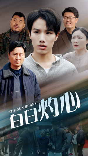 【白日灼心】51集短剧在线完整版速看