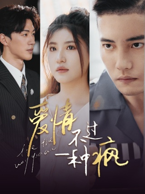 【爱情不过一种疯】96集免费短剧完整观看