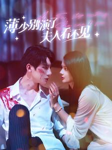 【薄少别演了夫人看不见】86集短剧免费全集随心观看