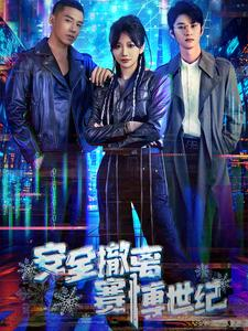 【安全撤离赛博世纪】60集免费短剧全集在线播