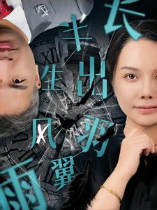 【半生风雨长出羽翼】37集短剧全集免费看