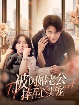 【被闪婚老公捧在心尖宠】100集网盘短剧在线播放