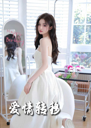 【爱情转移】60集免费短剧在线全集速看