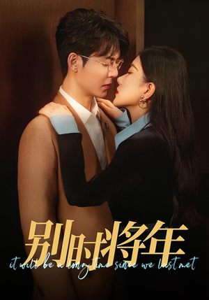 【别时将年】70集短剧免费全集尽情看