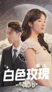 【白色玫瑰】80集短剧免费在线高清速览
