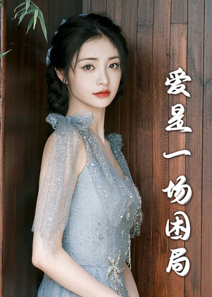 【爱是一场困局】30集短剧免费在线完整赏